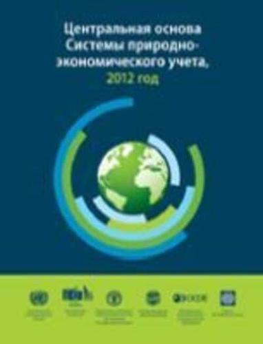 System of Environmental-Economic Accounting 2012 (Russian Edition)