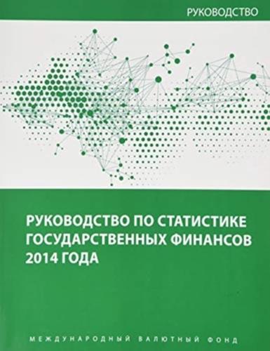 Government Finance Statistics Manual 2014