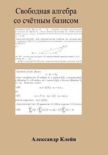 Free Algebra With Countable Basis (Russian Edition)