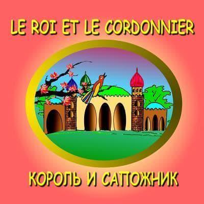 Le Roi Et Le Cordonnier - Bilingual in French and Russian