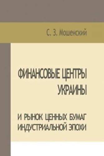  Moshenskyi S. Financial Centers of Ukraine and Securities Market of the Industrial Age