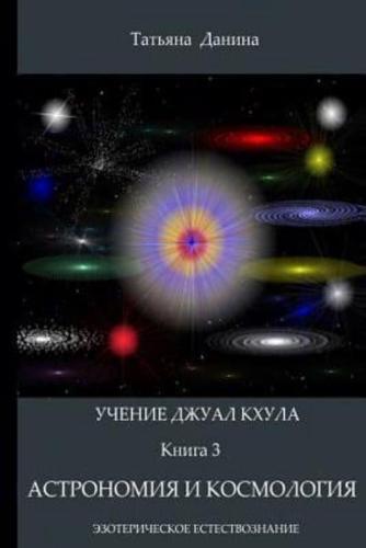Uchenie Djual Khula - Astronomia I Cosmologia