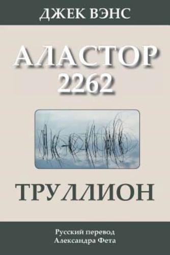 Trullion: Alastor 2262 (In Russian)