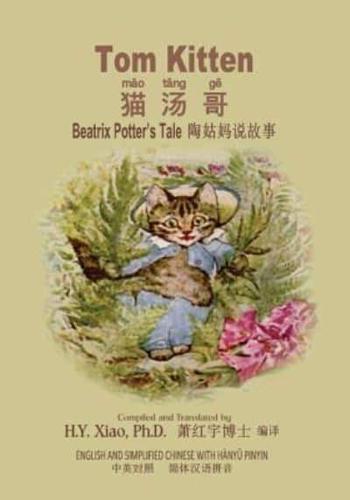 Tom Kitten (Simplified Chinese)