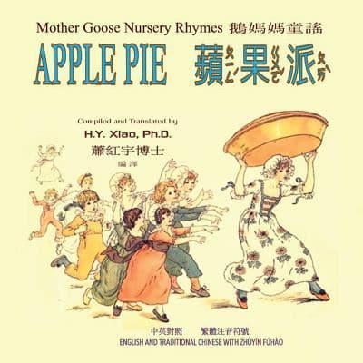 Apple Pie (Traditional Chinese)