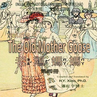 The Old Mother Goose, Volume 4 (Traditional Chinese)