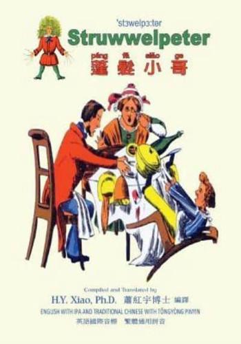 Struwwelpeter (Traditional Chinese)