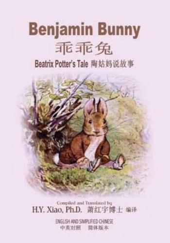 Benjamin Bunny (Simplified Chinese)