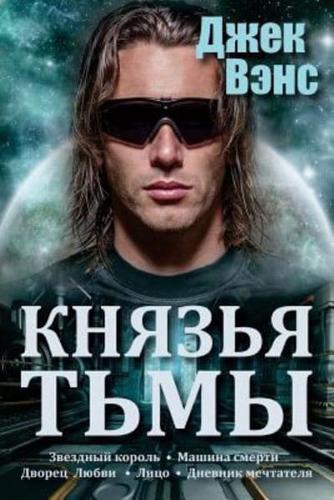 The Demon Princes (In Russian)