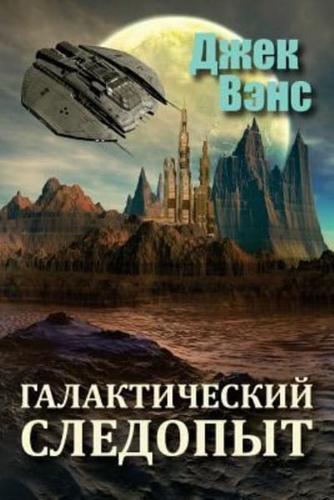 Galactic Effectuator (In Russian)