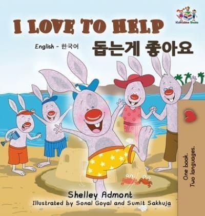 I Love to Help: English Korean Bilingual Edition