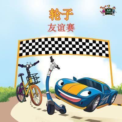 The Wheels -The Friendship Race: Chinese Edition