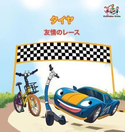 The Wheels - The Friendship Race (Japanese Children's Books): Japanese Book for Kids