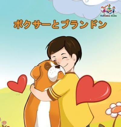 Boxer and Brandon (Japanese Book for Kids): Children's Book in Japanese Language