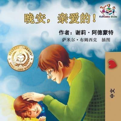 Goodnight, My Love! (Chinese Language Children's Book): Chinese Mandarin Book for Kids