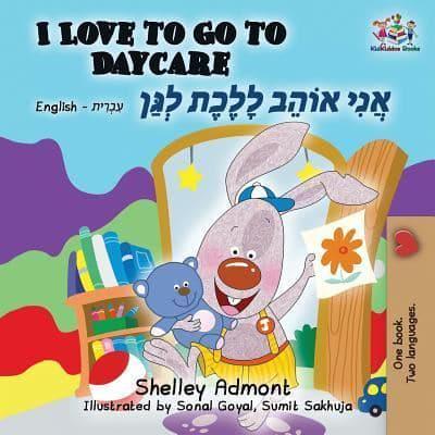 I Love to Go to Daycare : English Hebrew