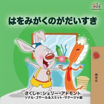 I Love to Brush My Teeth (Japanese edition): Japanese book for kids