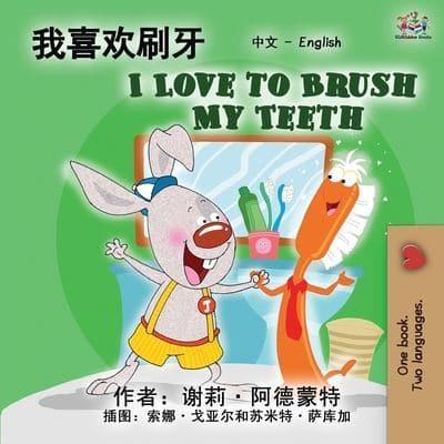 I Love to Brush My Teeth (Chinese English Bilingual Edition): Mandarin Chinese Simplified