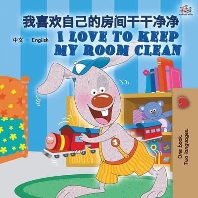 I Love to Keep My Room Clean (Chinese English Bilingual Book for Kids -Mandarin Simplified): Mandarin Chinese Simplified