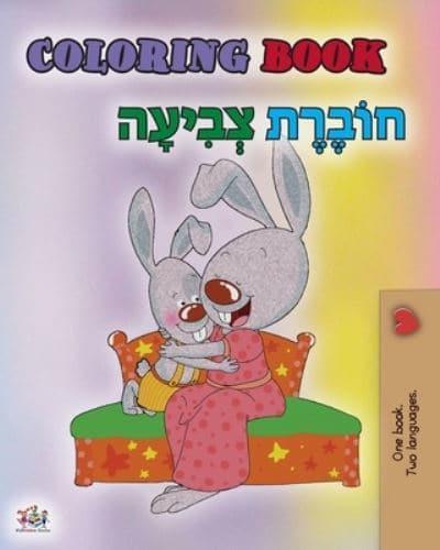 Coloring book #1 (English Hebrew Bilingual edition): Language learning colouring and activity book