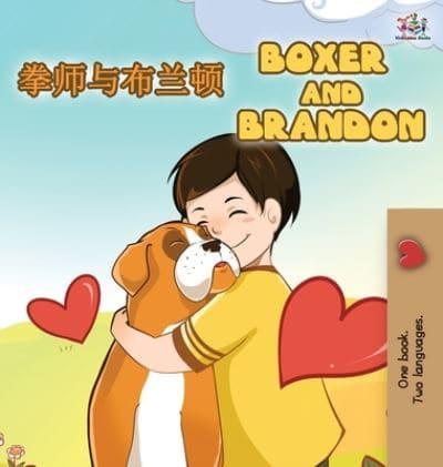 Boxer and Brandon (Chinese English Bilingual Books for Kids): Mandarin Chinese Simplified