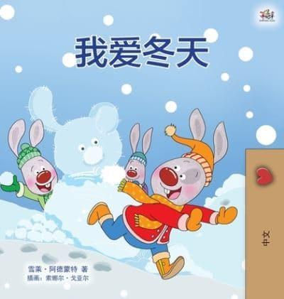 I Love Winter (Chinese Children's Book - Mandarin Simplified)