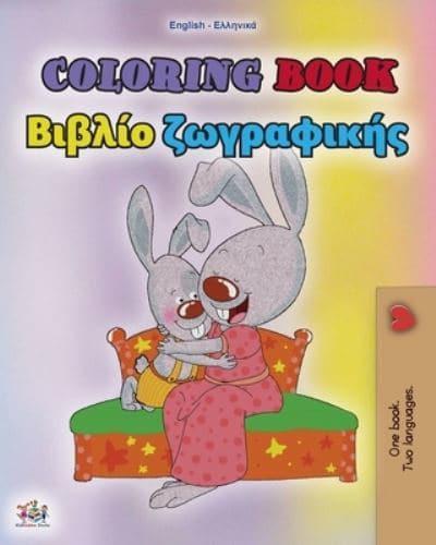 Coloring book #1 (English Greek Bilingual edition): Language learning colouring and activity book
