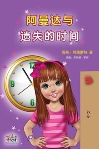 Amanda and the Lost Time (Chinese Children's Book - Mandarin Simplified): no pinyin
