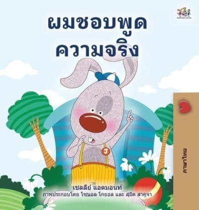 I Love to Tell the Truth (Thai Children's Book)