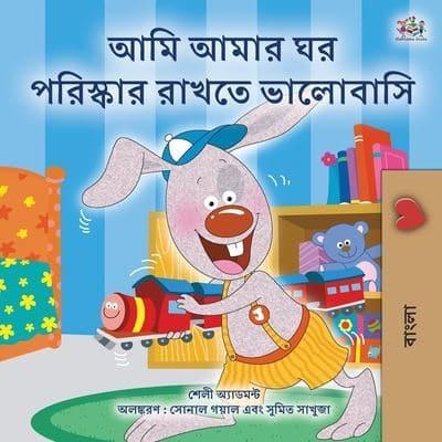 I Love to Keep My Room Clean (Bengali Book for Kids)