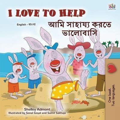 I Love to Help (English Bengali Bilingual Children's Book)