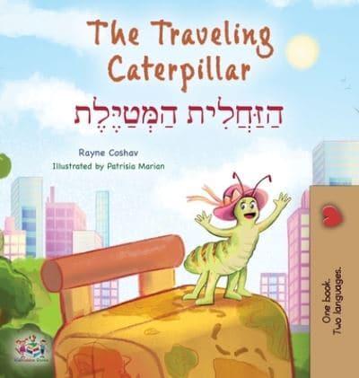 The Traveling Caterpillar (English Hebrew Bilingual Children's Book)