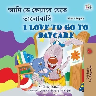 I Love to Go to Daycare (Bengali English Bilingual Children's Book)