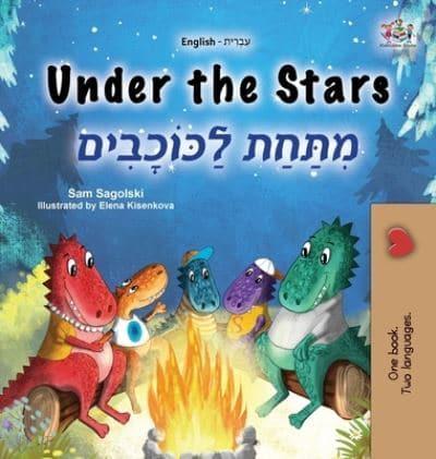 Under the Stars (English Hebrew Bilingual Kids Book)