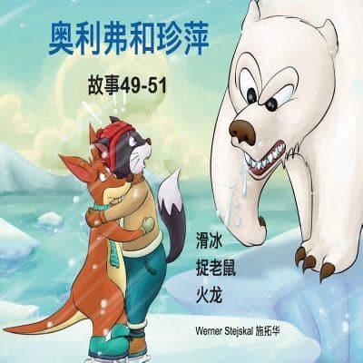 Oliver and Jumpy, Stories 49-51 Chinese