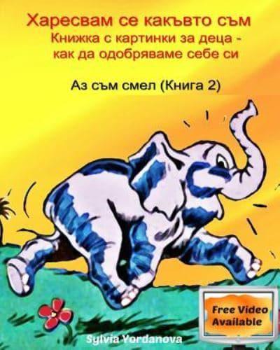 Children's Bulgarian Book- Why Do I Like the Way I Am