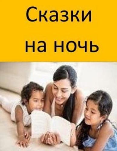 Bedtime Stories (Russian)