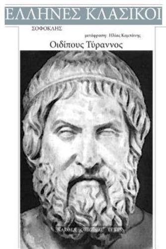 Sophocles, Oedipous Rex