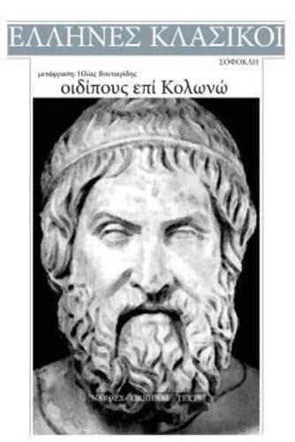 Sophocles, Oedipous Epi Kolono