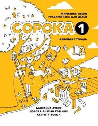 Soroka 1. Russian for Kids. Activity Book.