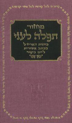 Yom Kippur Prayer Book -- Hebrew Edition