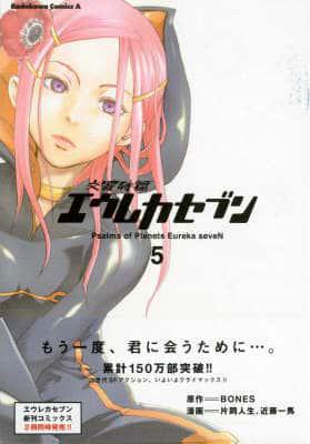 Eureka seveN Manga Volume 5: Psalms Of Planets Eureka Seven
