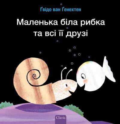 ???????? ???? ????? ?? ??? ?? ????? (Little White Fish Has Many Friends, Ukrainian Edition)