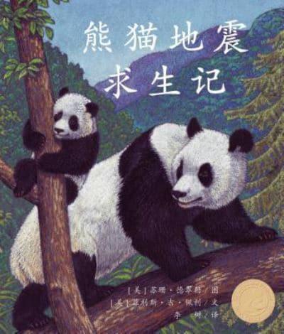 熊猫地震求生记 (Pandas' Earthquake Escape in Chinese)