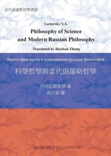 科學哲學與當代俄羅斯哲學