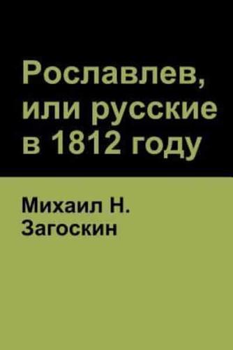 Рославлев, или русские в 1812 году (Roslavlev, or Russians in 1812)