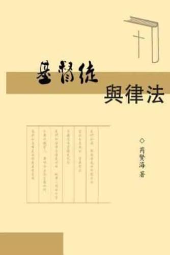 The Christians and Laws (Simplified Chinese Edition)