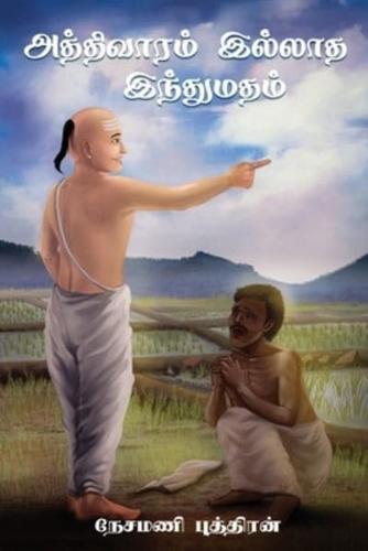 Aththivaaram Illaatha Inthumatham - (அத்திவாரம் இல்லாத இந்துமதம்)