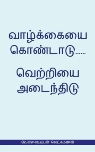 Valkaieai Kondadu...Vetriyai Adaindhidu (வெள்ளையப்பன் லெட்சுமணன்)