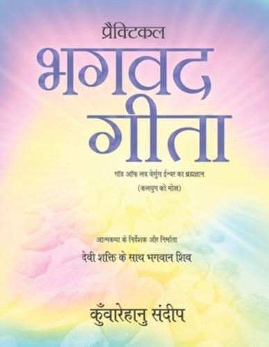 Practical Bhagwad Gita: (God of love versus Ishwar ka brahamgyan) (Kalyug ko moksh)